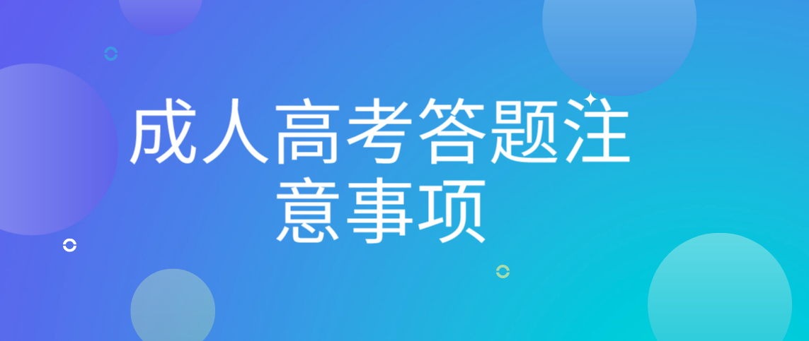 成人高考答题注意事项!(图1) 成人高考答题注意事项!