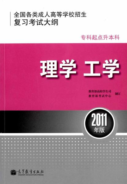 全国各类成人高等学校招生专科起点升本科“理学、工学”考试大纲(图1)