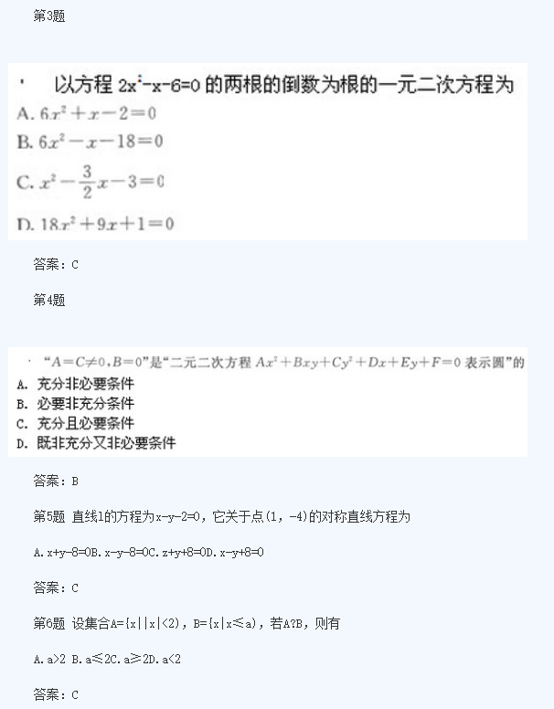 2020年云南成人高考高起点《理数》模拟题及答案六(图2)