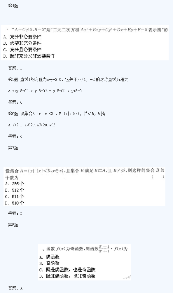 2020年云南成人高考高起点《文数》基础训练及答案五(图2)