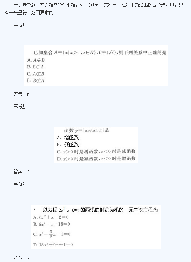 2020年云南成人高考高起点《文数》基础训练及答案五(图1)