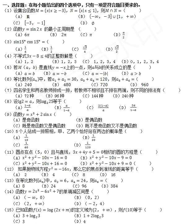 2020年云南成人高考高起点《文数》练习试题及答案(图2)