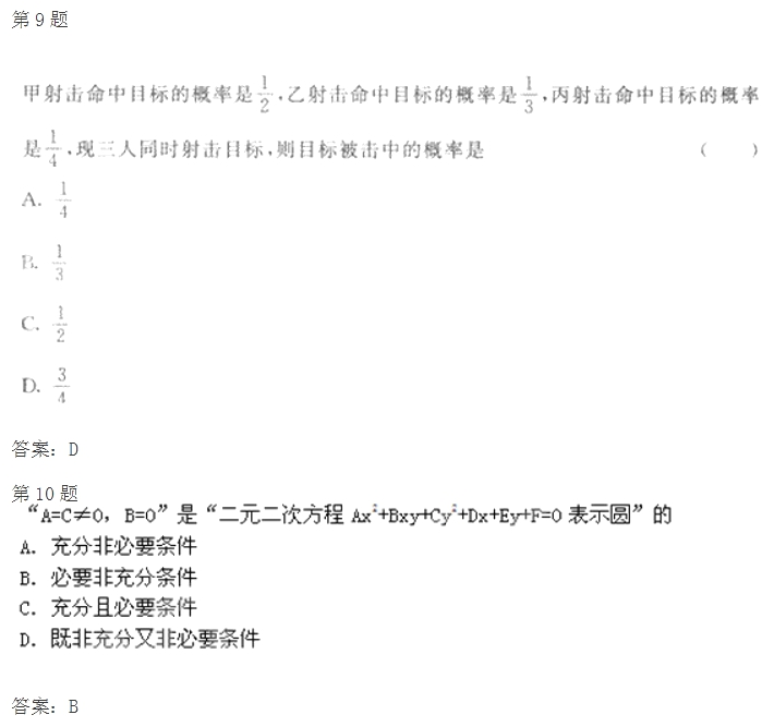 2020年云南成考高起点《文数》试题及答案八(图2)