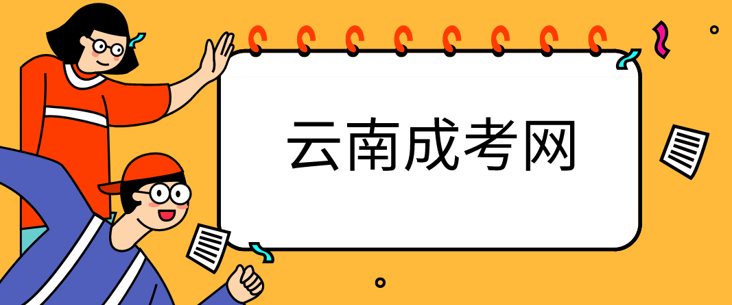 云南成人教育专升本有哪些途径(图1)