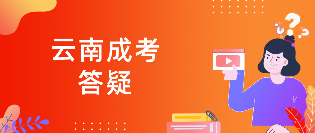 云南成人高考专升本考试成绩什么时候出？(图1)