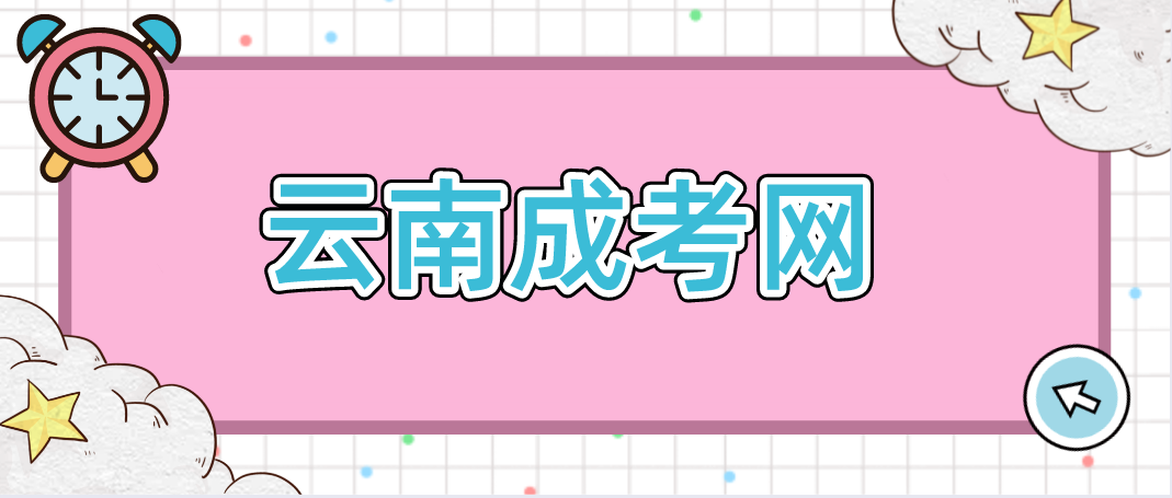 外地考生可以报考云南成人高考学校？(图1)