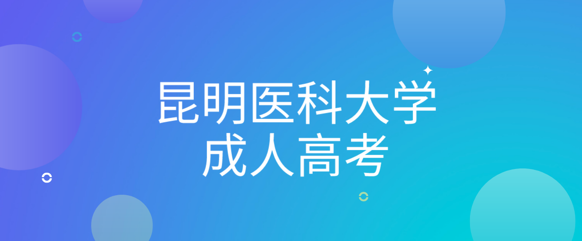 昆明医科大学成考专升本专业有哪些？(图1)