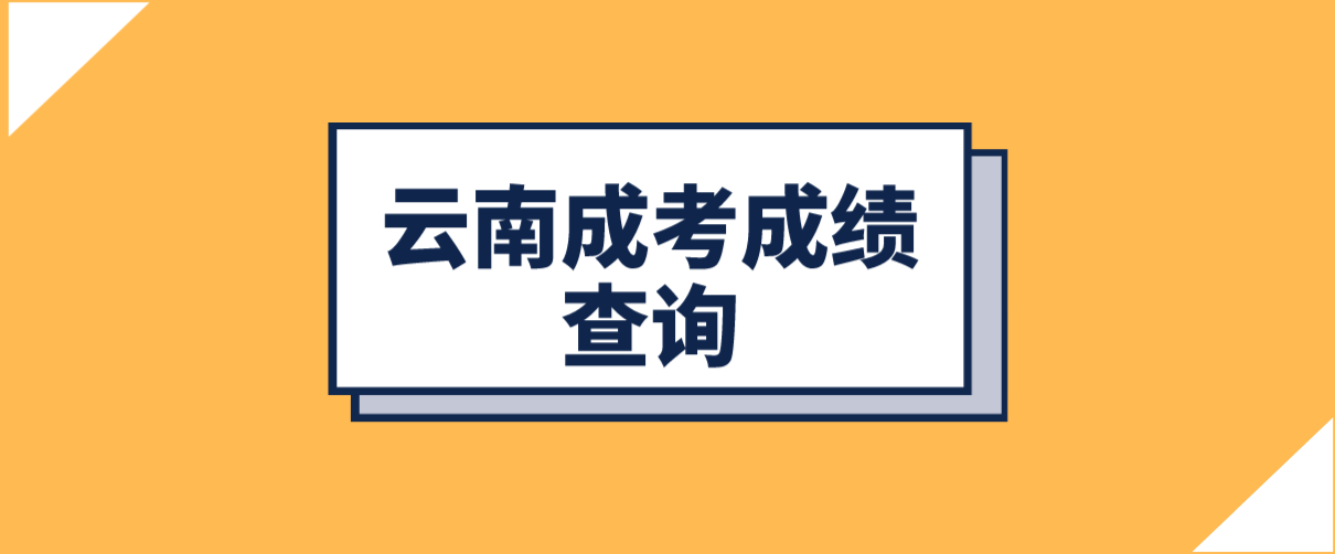 云南成人高考成绩出来了？(图1)