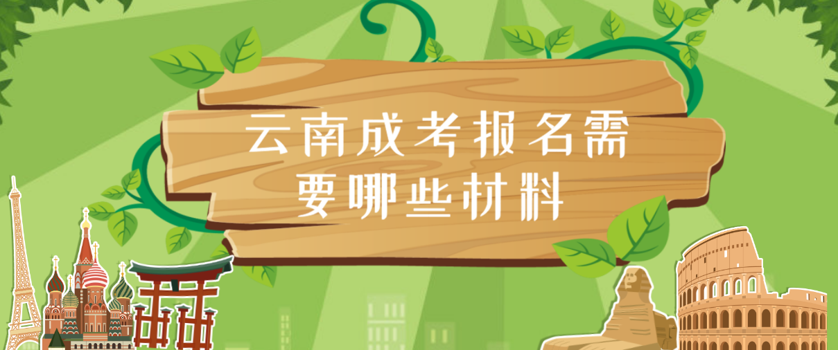 云南成考报名需要准备哪些材料?(图1)