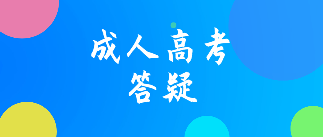 云南省2021年成人高考没有录取怎么办？(图1)