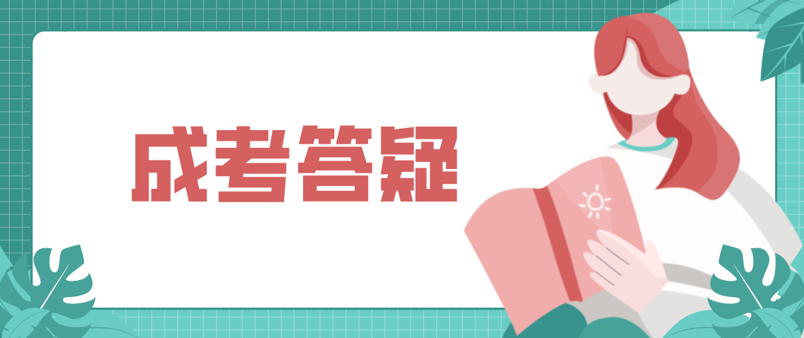 云南成人高考专科入学后什么时候有学籍?(图1)