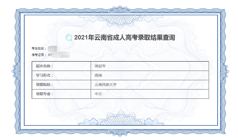 2021年云南成人高考录取查询结果已出(图1)