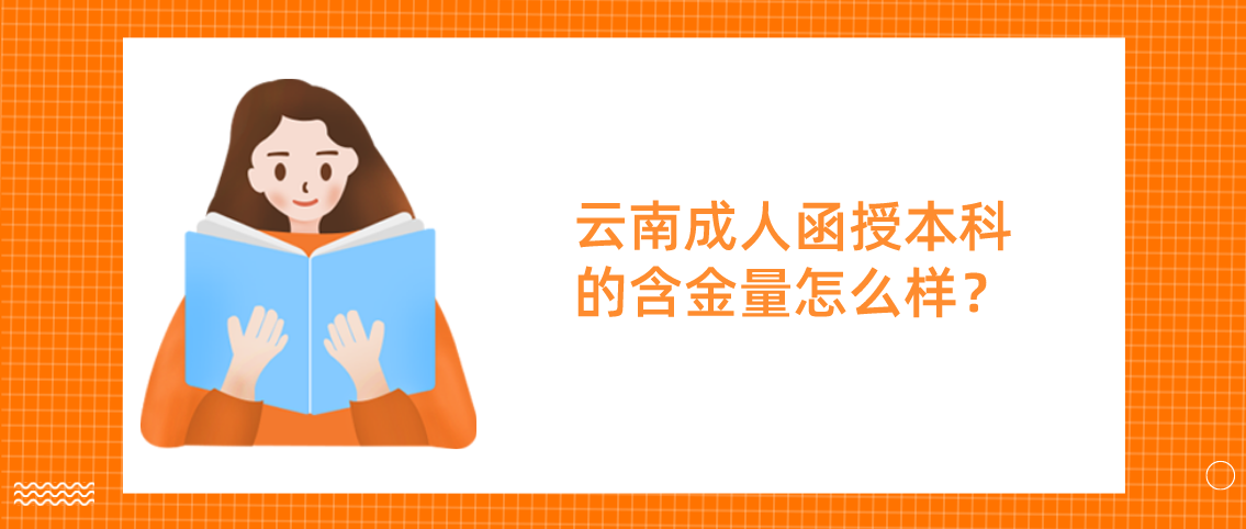 云南成人函授本科的含金量怎么样？(图1)