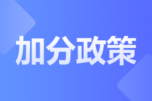 2023年云南省成考加分政策解读  