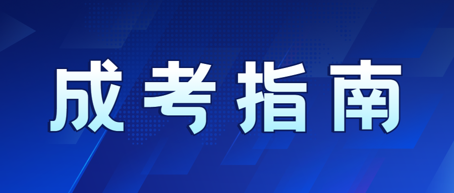 2023年云南成人高考学习形式与学制说明