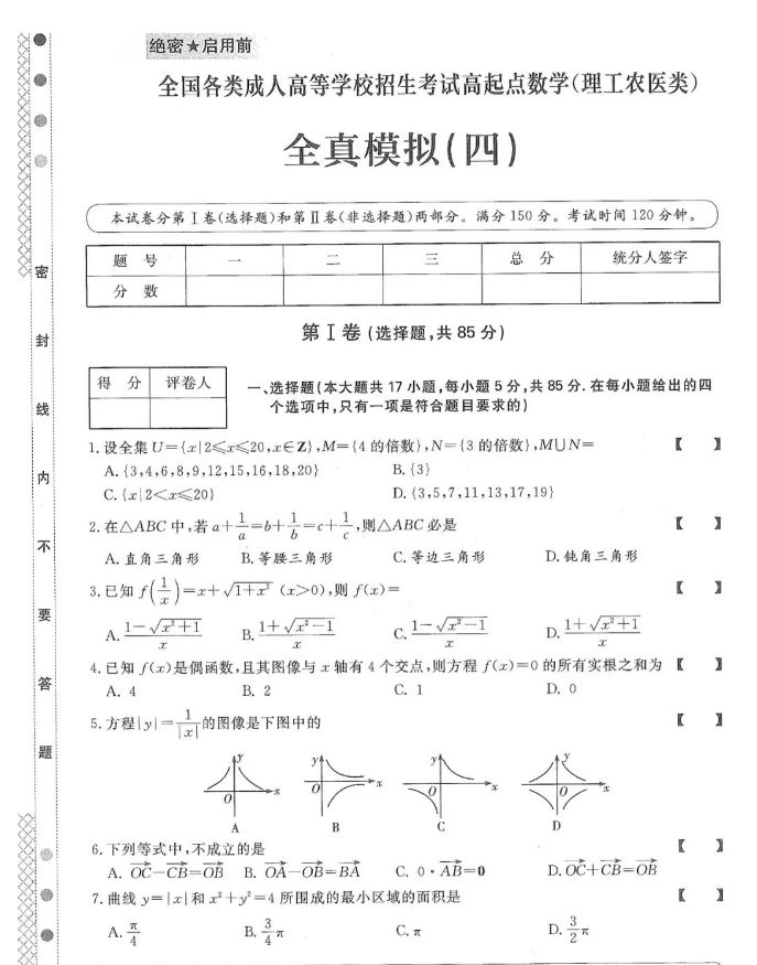 2023年云南高起专（数学）模拟试题（四）