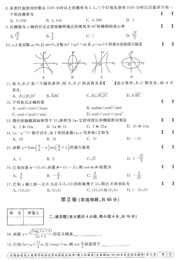 2023年云南高起专（数学）模拟试题（四）