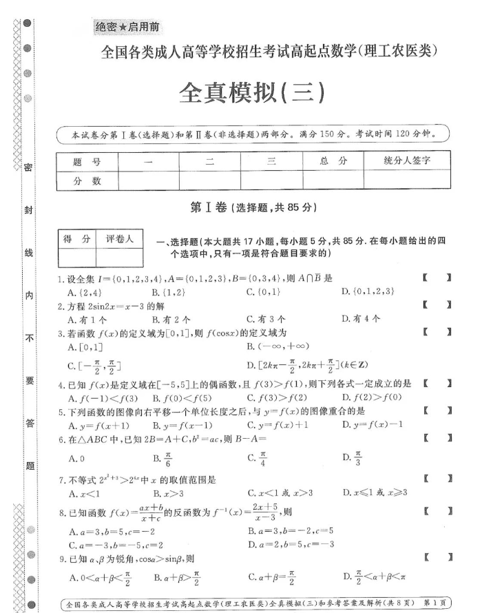 2023年云南高起专（数学）模拟试题（三）