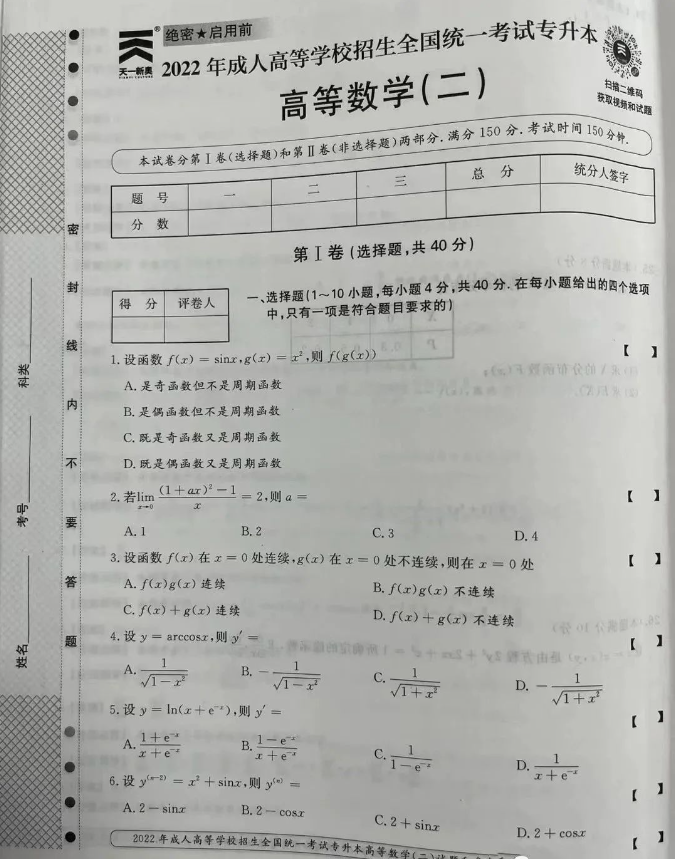 2022年云南成人高考专升本高等数学（二）真题