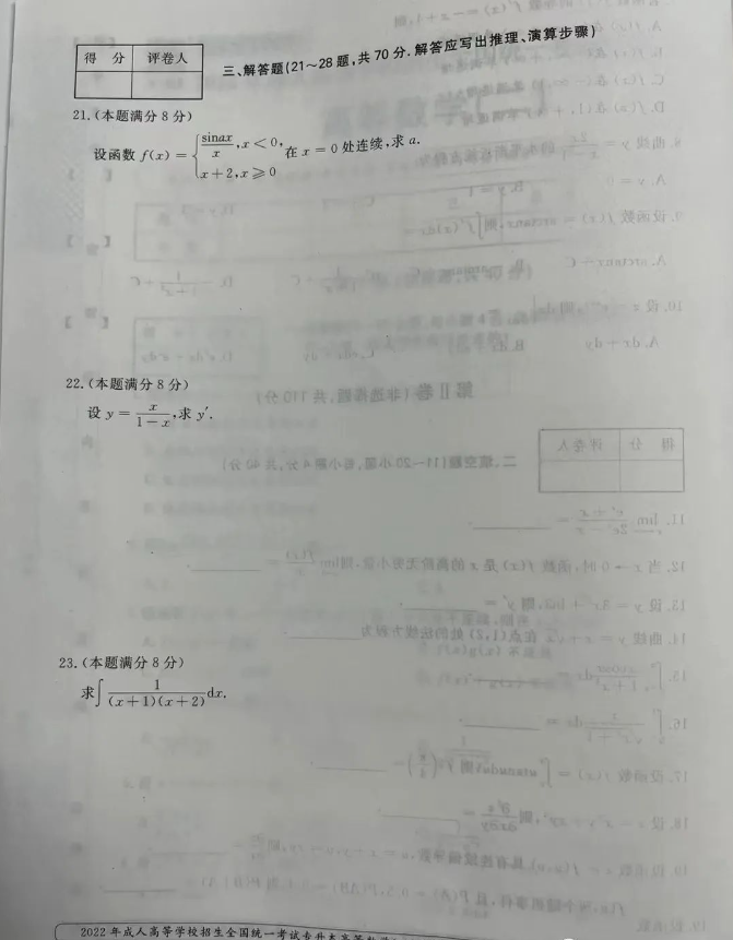 2022年云南成人高考专升本高等数学（二）真题