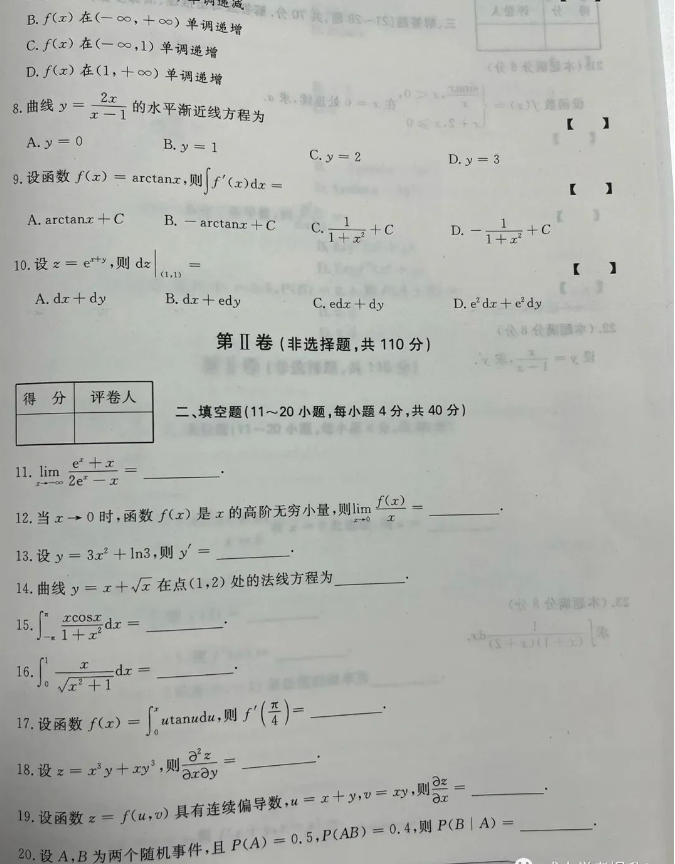 2022年云南成人高考专升本高等数学（二）真题