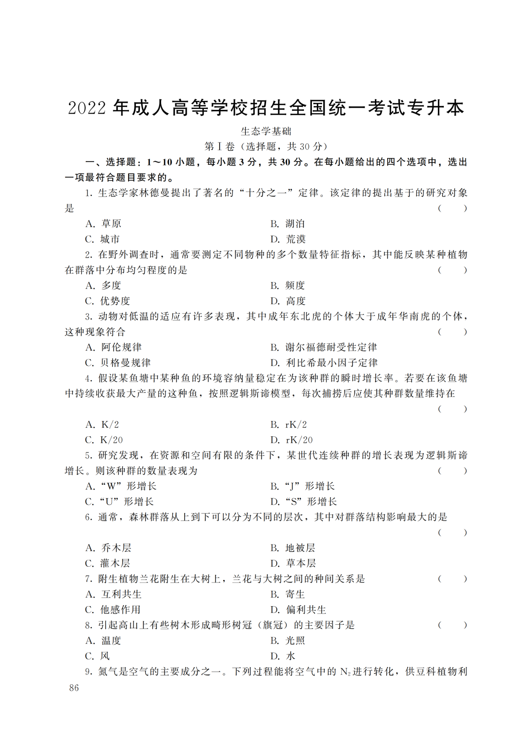 2022年云南成人高考专升本《生态学基础》 试卷原题及解析