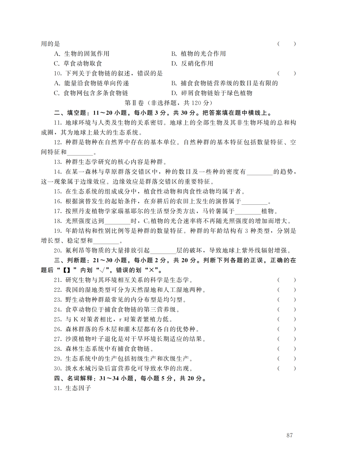 2022年云南成人高考专升本《生态学基础》 试卷原题及解析