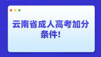 云南省成人高考有什么加分条件!