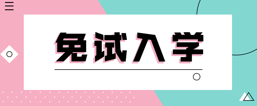 云南省成考免试入学政策需要什么条件?