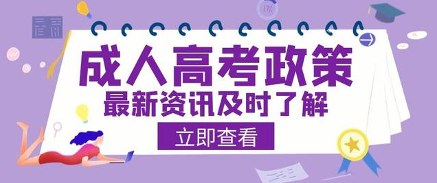 2023年云南省成考加分录取照顾政策！