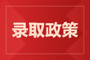 云南省2023年成人高考加分照顾录取政策