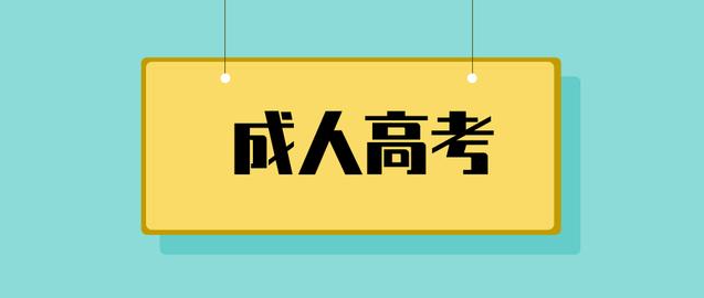 云南昆明函授报名的时候有年龄限制吗?