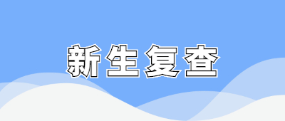 云南昆明成考新生复查是什么意思?