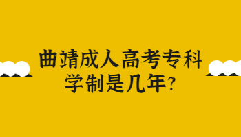 曲靖成人高考专科学制是多久?