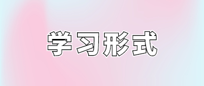 曲靖成人高考入学后有什么学习方式?