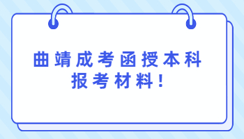 曲靖成人高考函授本科需要什么报考材料？