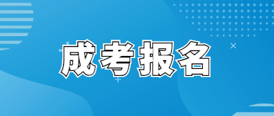 玉溪成人高考报名的条件是什么？