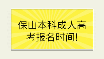 保山本科成人高考报名时间是什么时候？