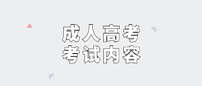 保山市成人高考入学考试考内容都有些什么?