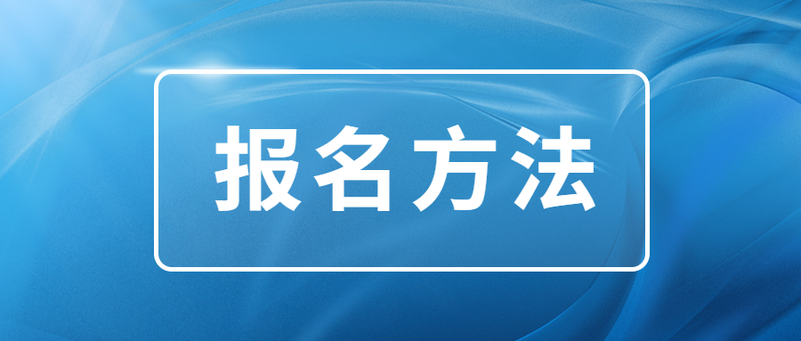 2023年昆明函授专科都有什么报名方式