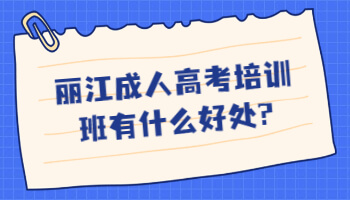 报了丽江成人高考培训班有什么好处?