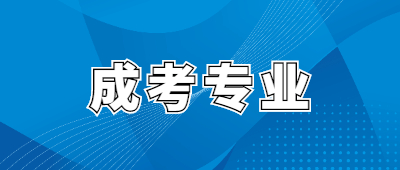 普洱成人高考可以报考几个专业?