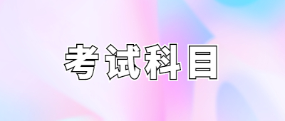 临沧成人高考专升本入学考试考的是什么内容?