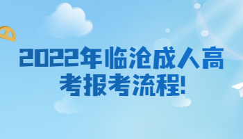 2022年临沧成人高考报考流程是什么？