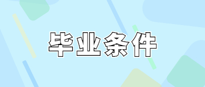 西双版纳成人高考毕业需要什么条件？