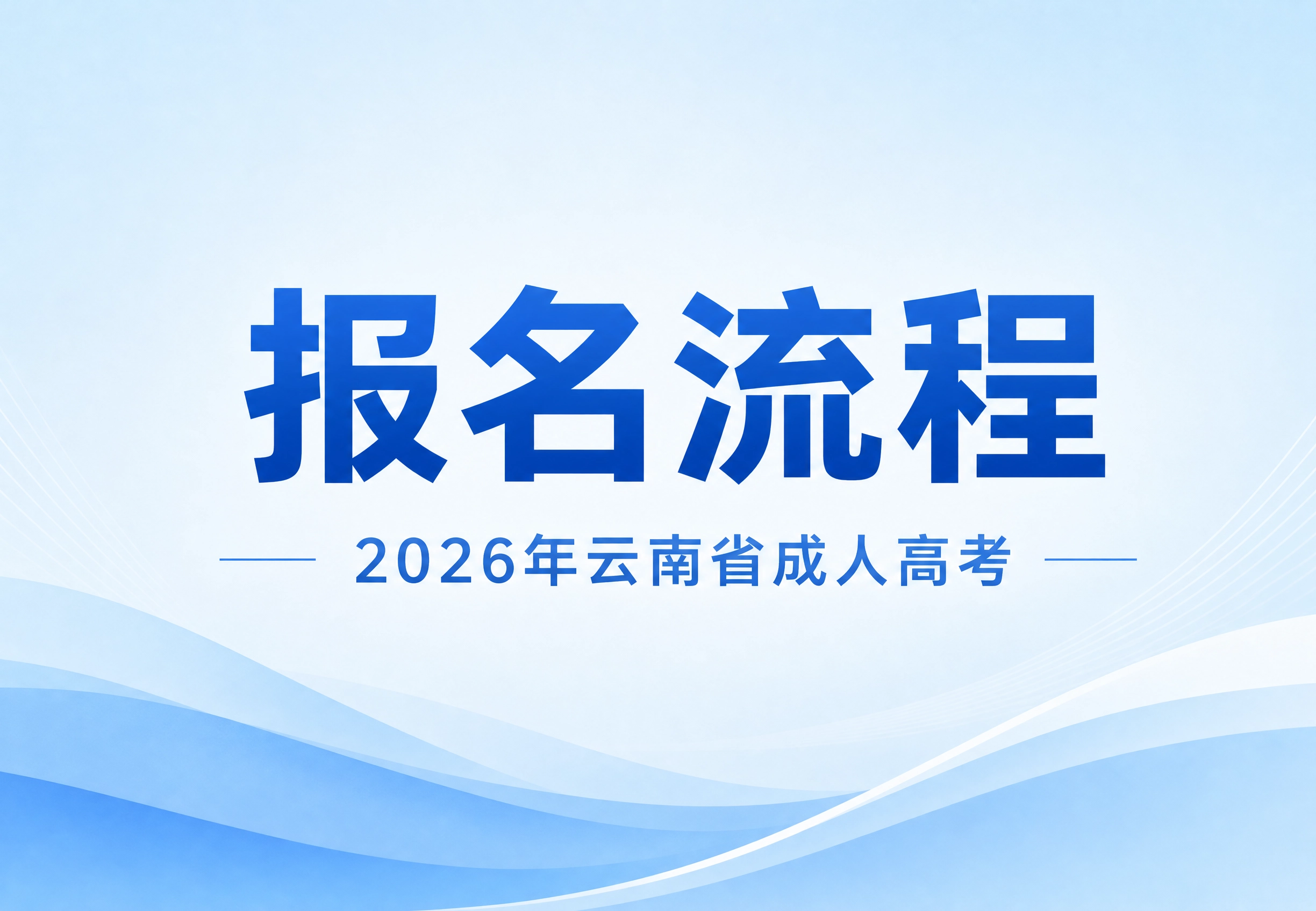 云南省成人高考报考流程