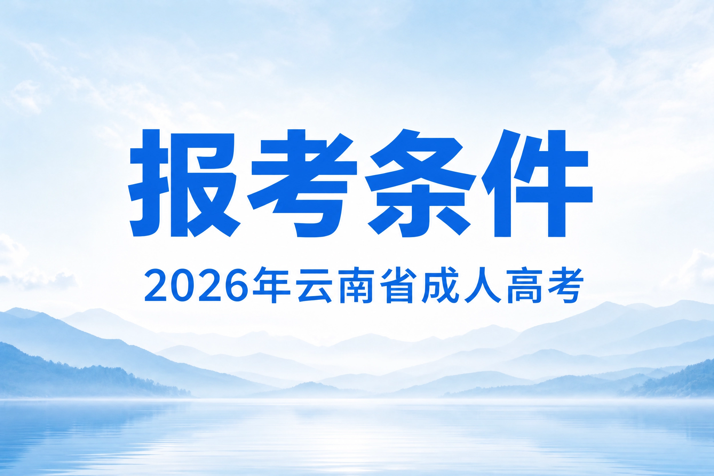 云南省成人高考报考条件