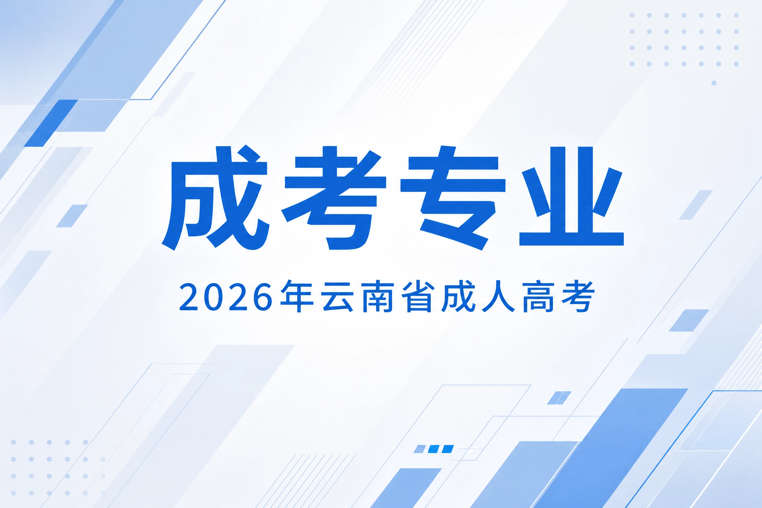 云南省成人高考成考专业
