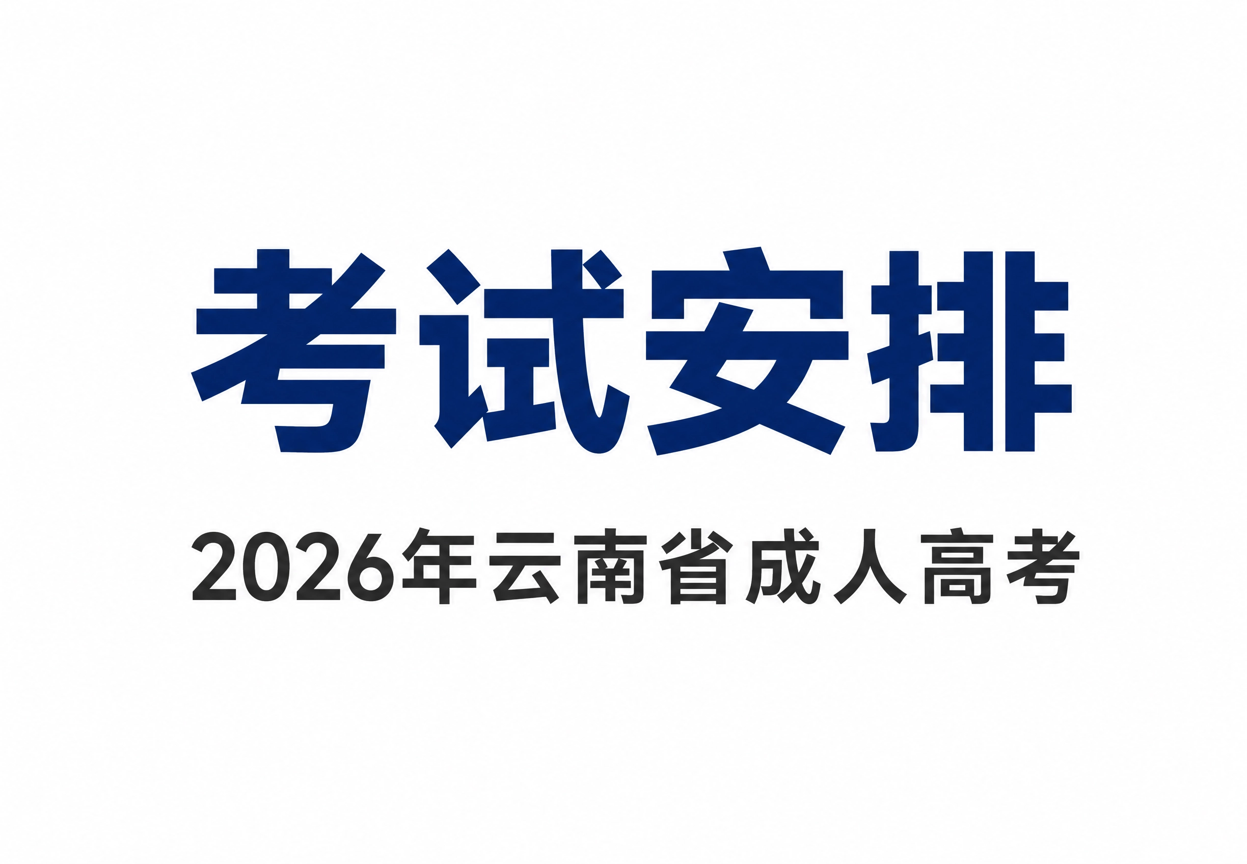 云南省成人高考考试安排
