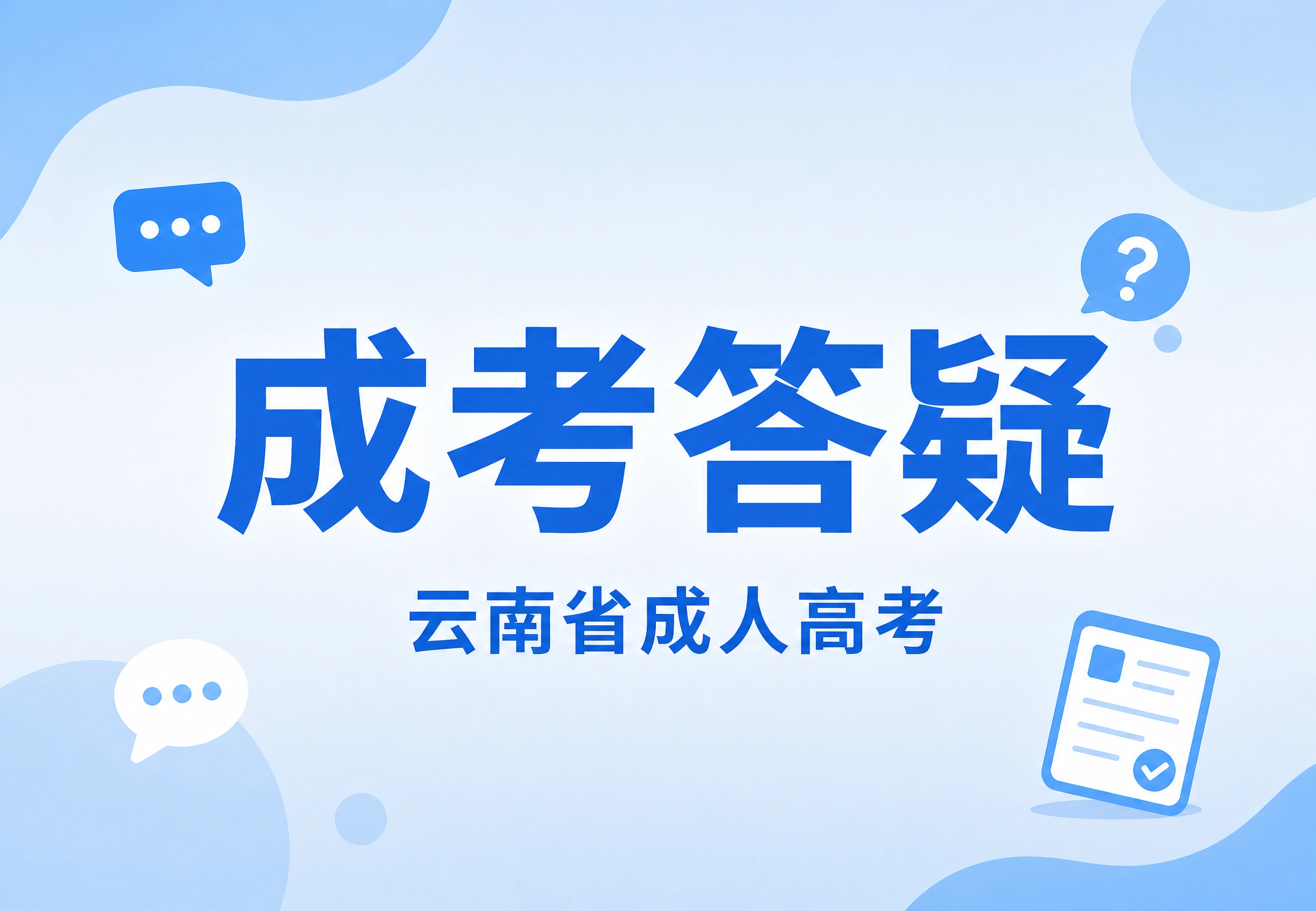 云南省成人高考学习年限是多长时间？